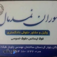 دفتر وکالت سوران نمدمال
