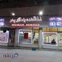 غذا آماده یادگار پدر