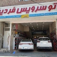 اتوسرویس فردین