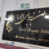 سالن زیبایی تخصصی عروس آرایشگاه الارا