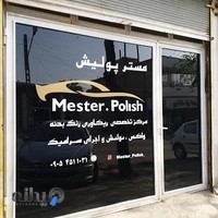آقای پولیش (mester polish)