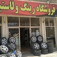 فروشگاه رینگ و لاستیک دیاکو