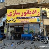 رادیاتور سازی فیضی