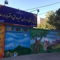 پیش دبستانی و دبستان غیر دولتی دخترانه ارمغان