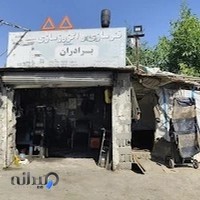 فنر سازی و اگزوز سازی برادران