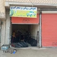 تعویض روغن و پنچرگیری سهراب
