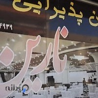 سالن پذیرایی نارین