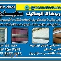 دربهای اتوماتیک برادران سعیدی