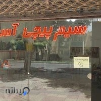 سیم پیچی آسیا