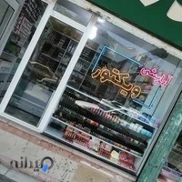 آرایشی ویکتور