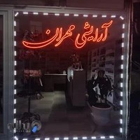 آرایشی مهران