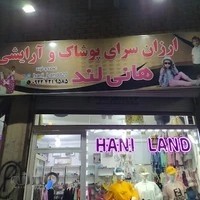 ارایشی و پوشاک هانی لند