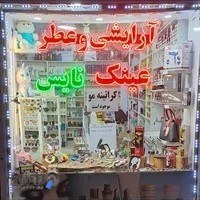 آرایشی وعطر نایس