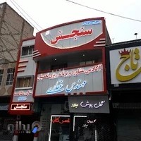 ساختمان سنجش - آکادمی مشاوره و برنامه ریزی تحصیلی مهندس غفاری