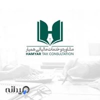 مشاوره و خدمات مالیاتی همیار