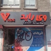 فروشگاه دوچرخه فرهاد وی راید