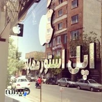 اپل استور مهاباد