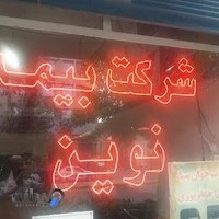 دفتر بیمه نوین نمایندگی جعفرپوری