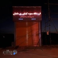 فروشگاه سموم کشاورزی باغبان