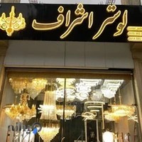 تولیدی لوستر و آباژور اشراف