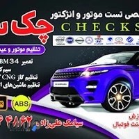 انژکتوری و تنظیم موتور چک سام با مدیریت مهندس سیامک علی زاده