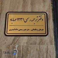 دفتر ترجمه رسمی مهاباد 1231 ـ هرمان وطمانی