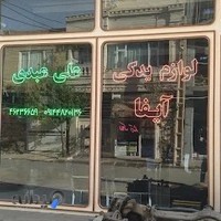 لوازم یدکی آیفا علی عبدی