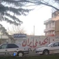 زبانکده ملی ایران شعبه شاهین دژ