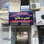 درمانگاه حضرت قائم