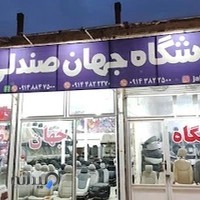 فروشگاه جهان صندلی
