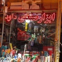 ابزار صنعتی داود