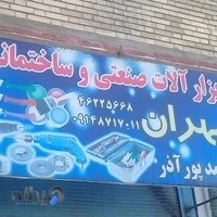 ابزار صنعتی و ساختمانی محمدپوراذر