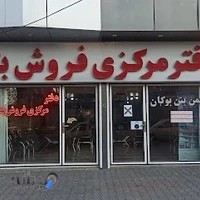 دفتر فروش بتن آماده بوکان
