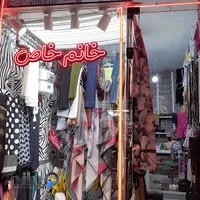 پوشاک خانم خاص