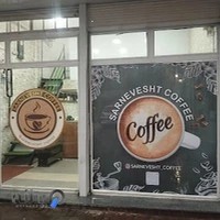 کافه سرنوشت