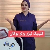کلینیک لیزر برتر