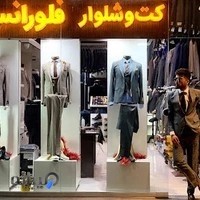 کت و شلوار فلورانس