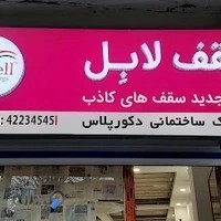 نمایندگی سقف کشسان لابل و درب ضد سرقت آلدورا