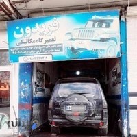 تعمیر گاه مکانیکی فریدون