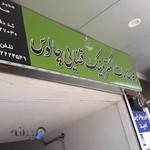 دفتر خدمات قضایی چالوس