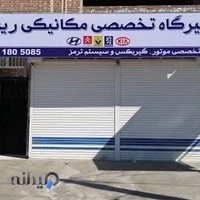 تعمیرگاه مکانیکی ریبوار