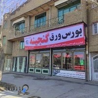 بورس ورق گنجینه