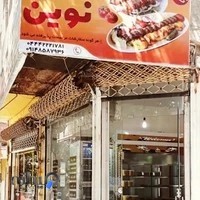 چێشت‌خانه‌ی نوین