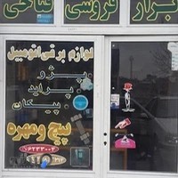 فروشگاه ابزار برقی خودرو فتاحی