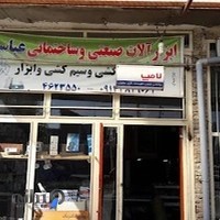 ابزار الات صنعتی وساختمانی امیر(عباسی)