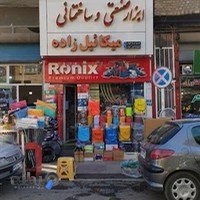 ابزار صنعتی و ساختمانی مهدی میکائیل زاده