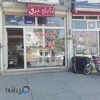 شرکت برق نیروصنعت بوکان