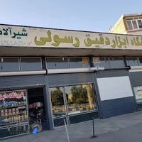 ابزار دقیق رسولی