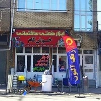 ابزار آلات خوش کام