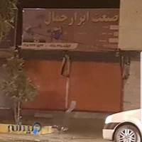 صنعت ابزار جمال